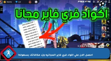 احصل الآن على أكواد فري فاير المجانية وزد مكافآتك بسهولة!
